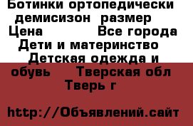 Ботинки ортопедически , демисизон, размер 28 › Цена ­ 2 000 - Все города Дети и материнство » Детская одежда и обувь   . Тверская обл.,Тверь г.